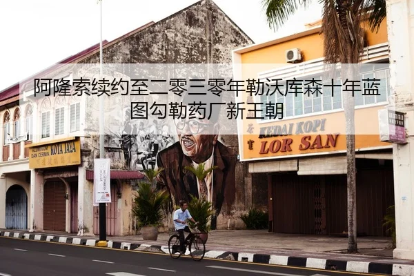 a-long-suo-xu-yue-zhi-er-ling-san-ling-nian-lei-wo-ku-sen-shi-nian-lan-tu-gou-le-yao-chang-xin-wang-chao-2-618.jpg